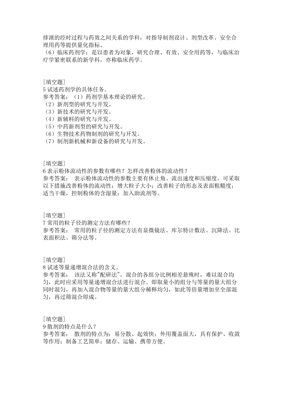 药剂学基本知识试题_第2页