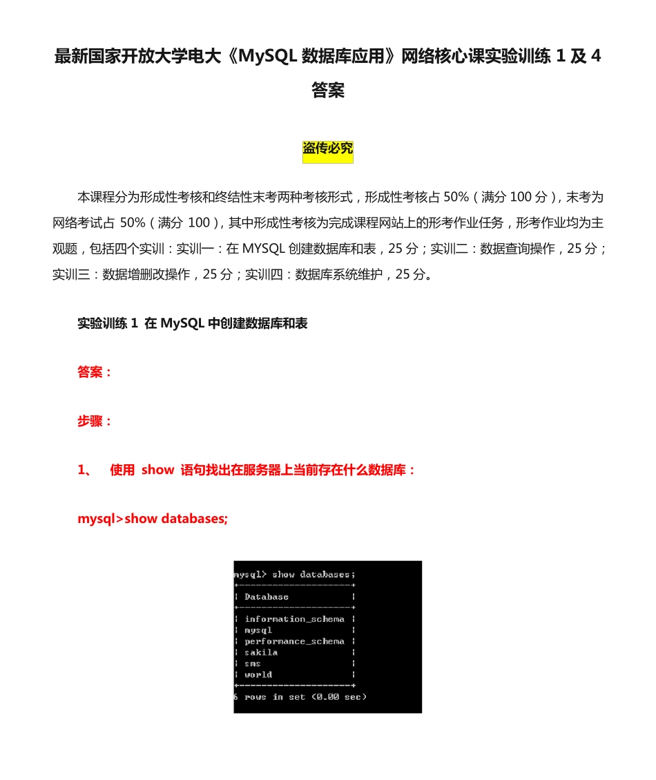 最新国家开放大学电大《MySQL数据库应用》网络核心课实验训练1及4答案精品_第1页