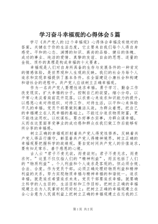 学习奋斗幸福观的心得体会5篇