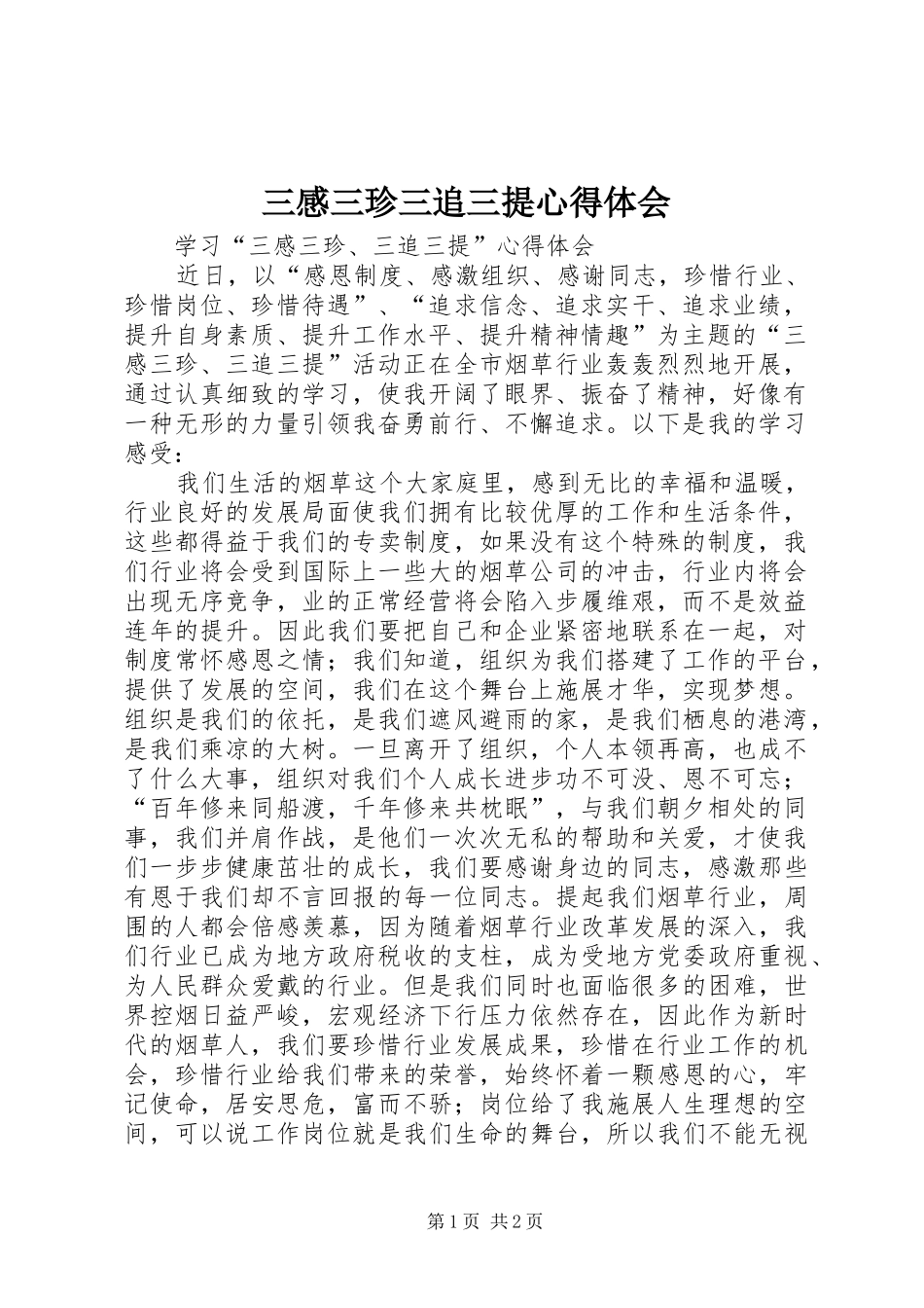 三感三珍三追三提心得体会_第1页