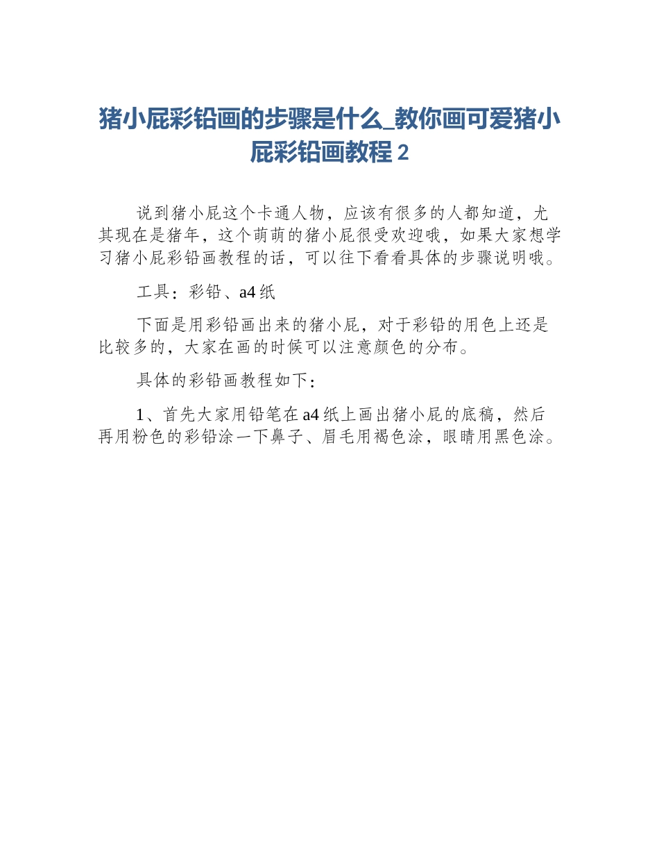 猪小屁彩铅画的步骤是什么_教你画可爱猪小屁彩铅画教程2_第1页