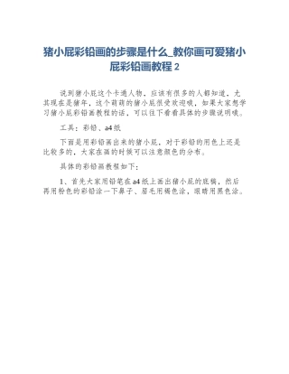 猪小屁彩铅画的步骤是什么_教你画可爱猪小屁彩铅画教程2