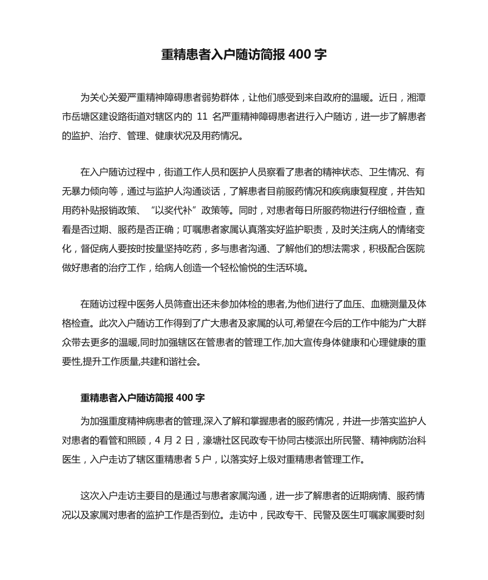 重精患者入户随访简报400字 _第1页