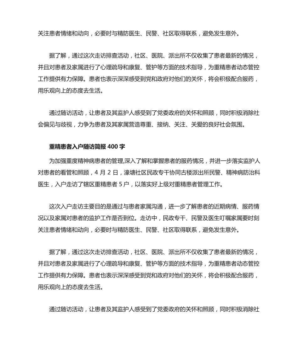 重精患者入户随访简报400字 _第2页
