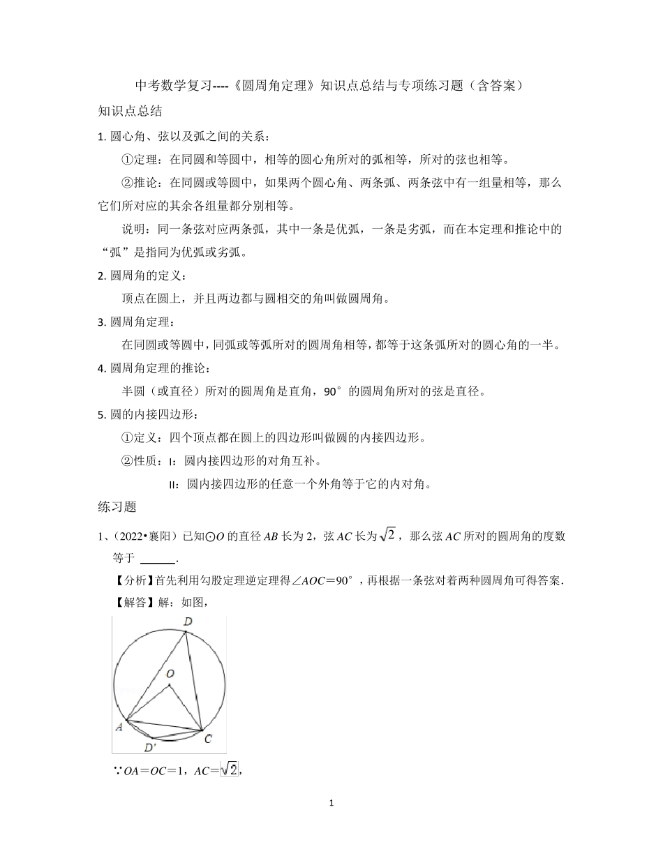 中考数学复习---《圆周角定理》知识点总结与专项练习题(含答案)_第1页