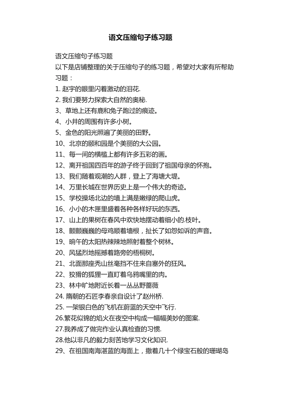 语文压缩句子练习题 _第1页