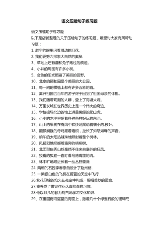 语文压缩句子练习题 