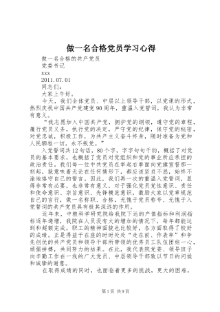 做一名合格党员学习心得