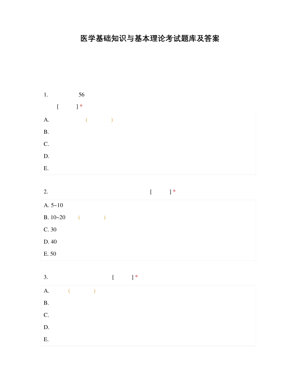 医学基础知识与基本理论考试题库及答案 _第1页