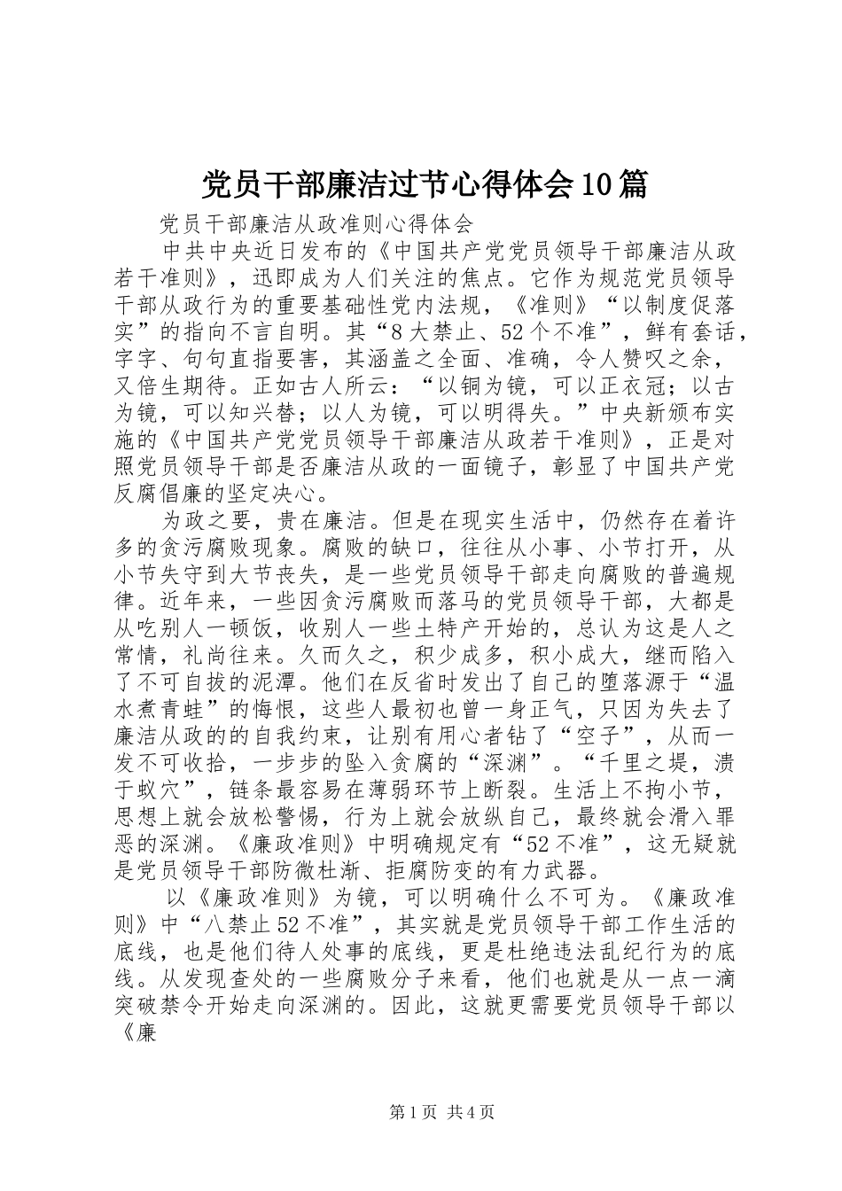 党员干部廉洁过节心得体会10篇_3_第1页