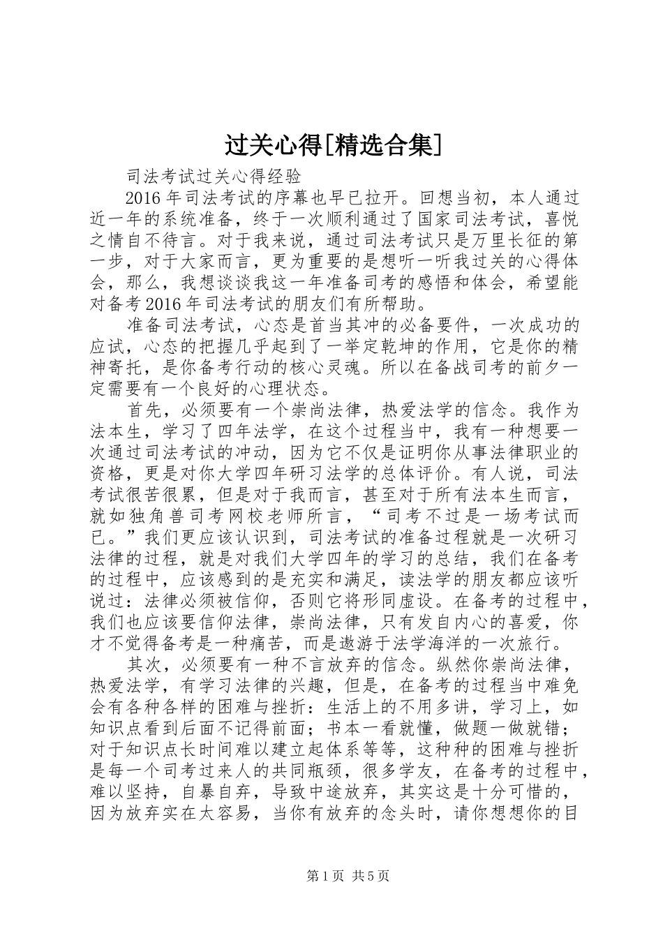 过关心得[精选合集]_第1页