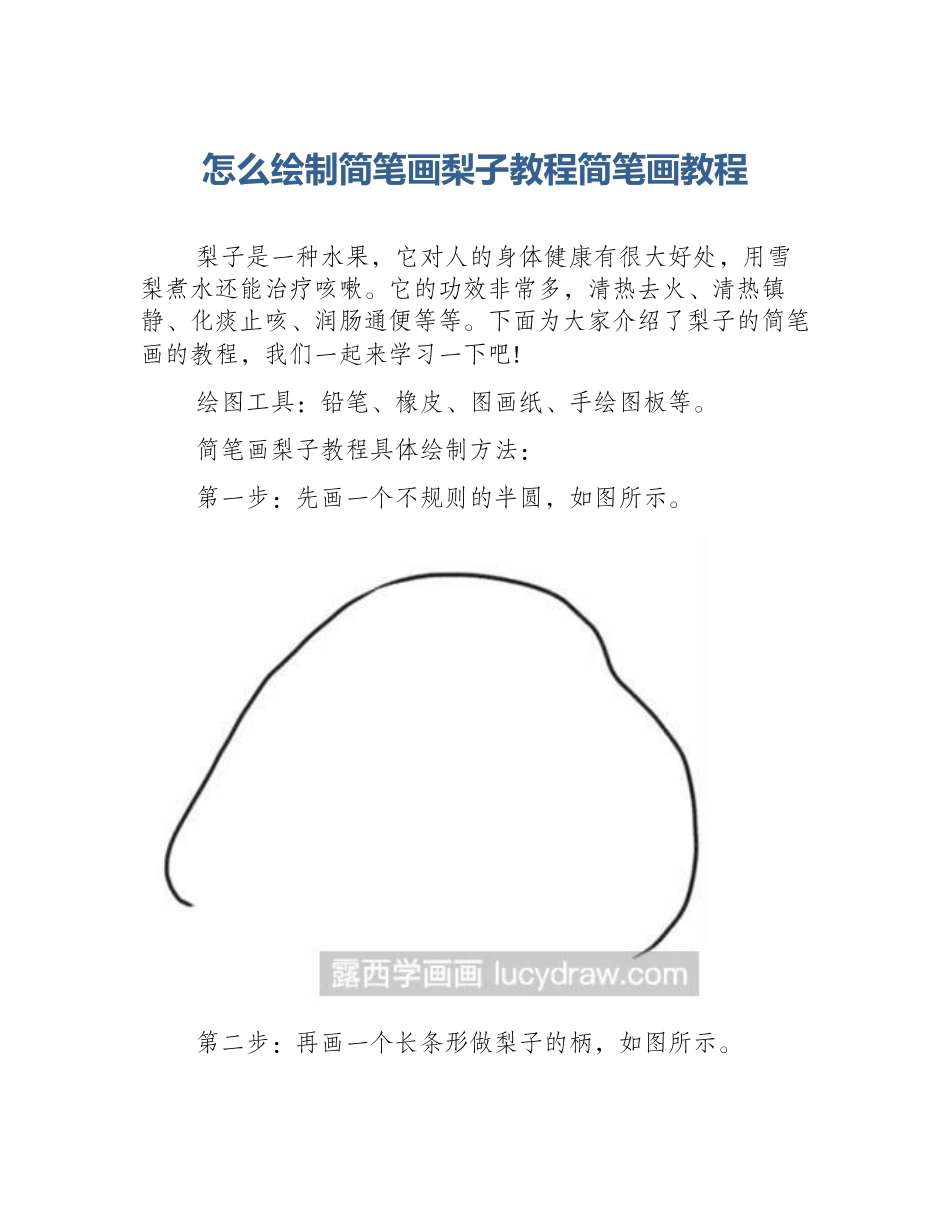 怎么绘制简笔画梨子教程简笔画教程_第1页