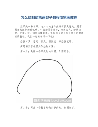 怎么绘制简笔画梨子教程简笔画教程