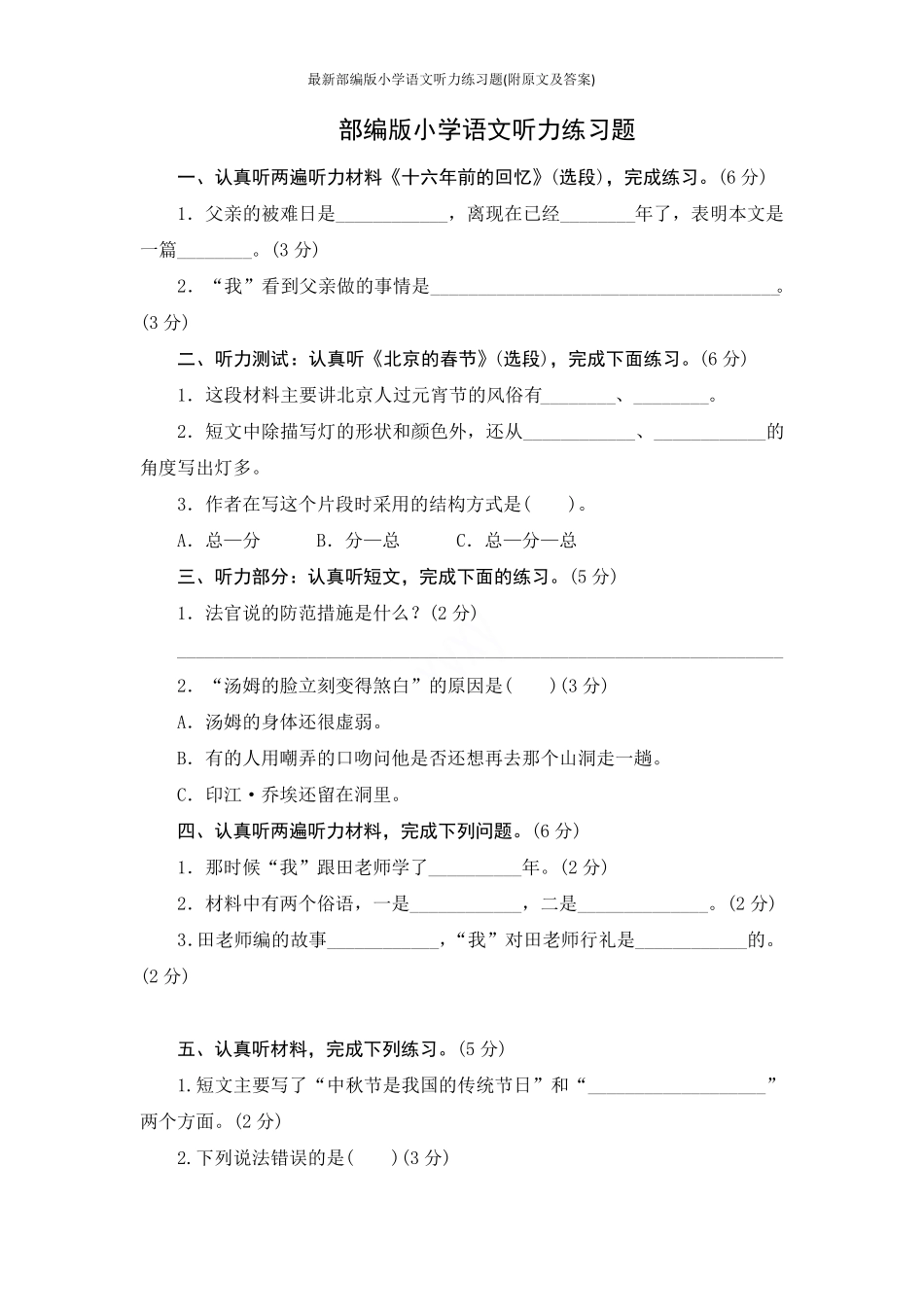 最新部编版小学语文听力练习题(附原文及答案) _第1页