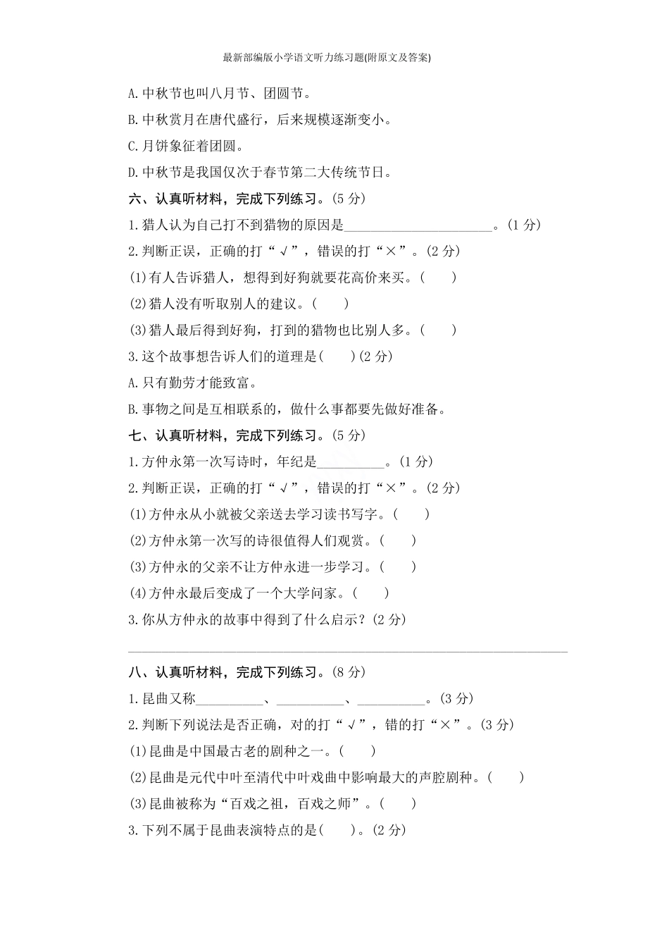 最新部编版小学语文听力练习题(附原文及答案) _第2页