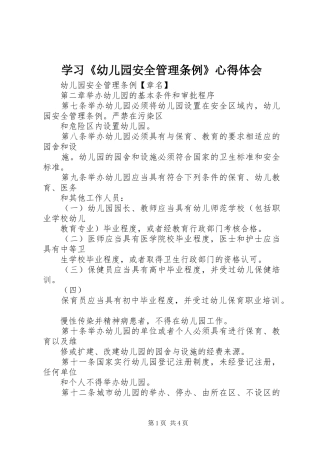 学习《幼儿园安全管理条例》心得体会