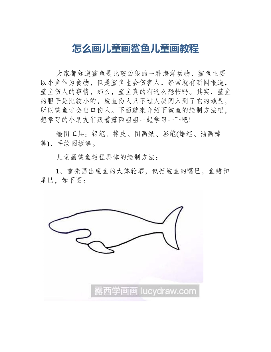 怎么画儿童画鲨鱼儿童画教程_第1页