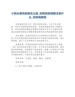 小狗头像色粉画怎么画_动物色粉画要注意什么_色粉画教程