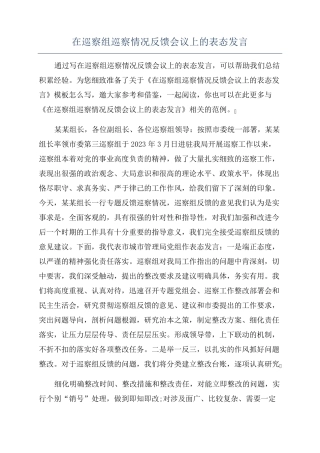 在巡察组巡察情况反馈会议上的表态发言 