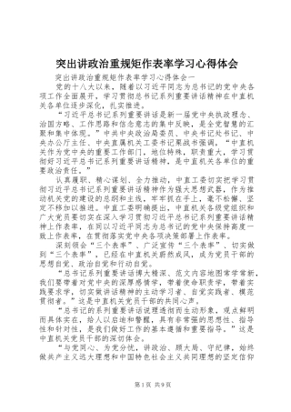 突出讲政治重规矩作表率学习心得体会