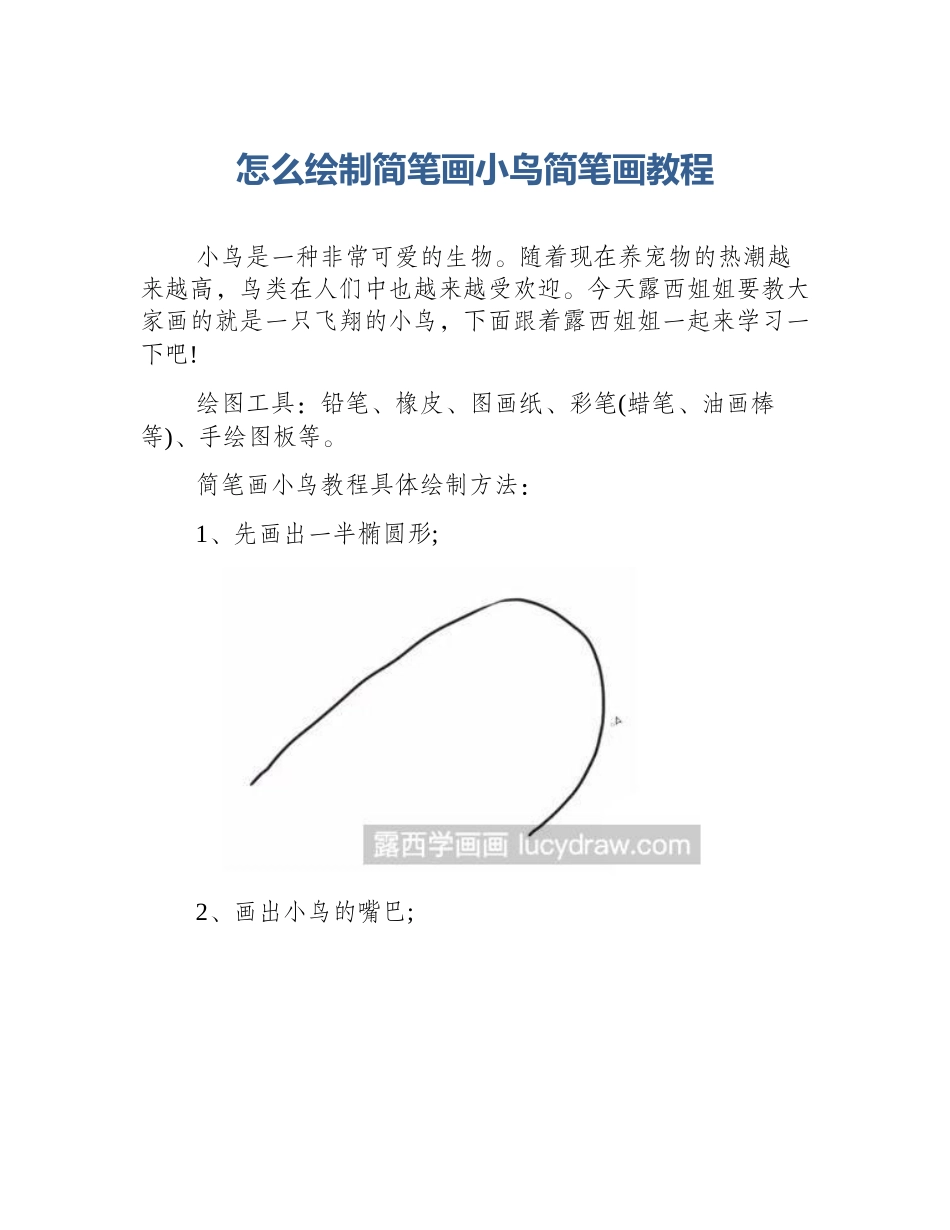 怎么绘制简笔画小鸟简笔画教程_第1页