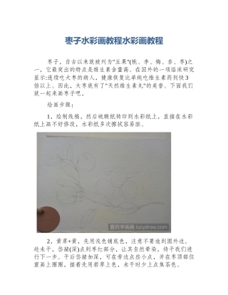 枣子水彩画教程水彩画教程