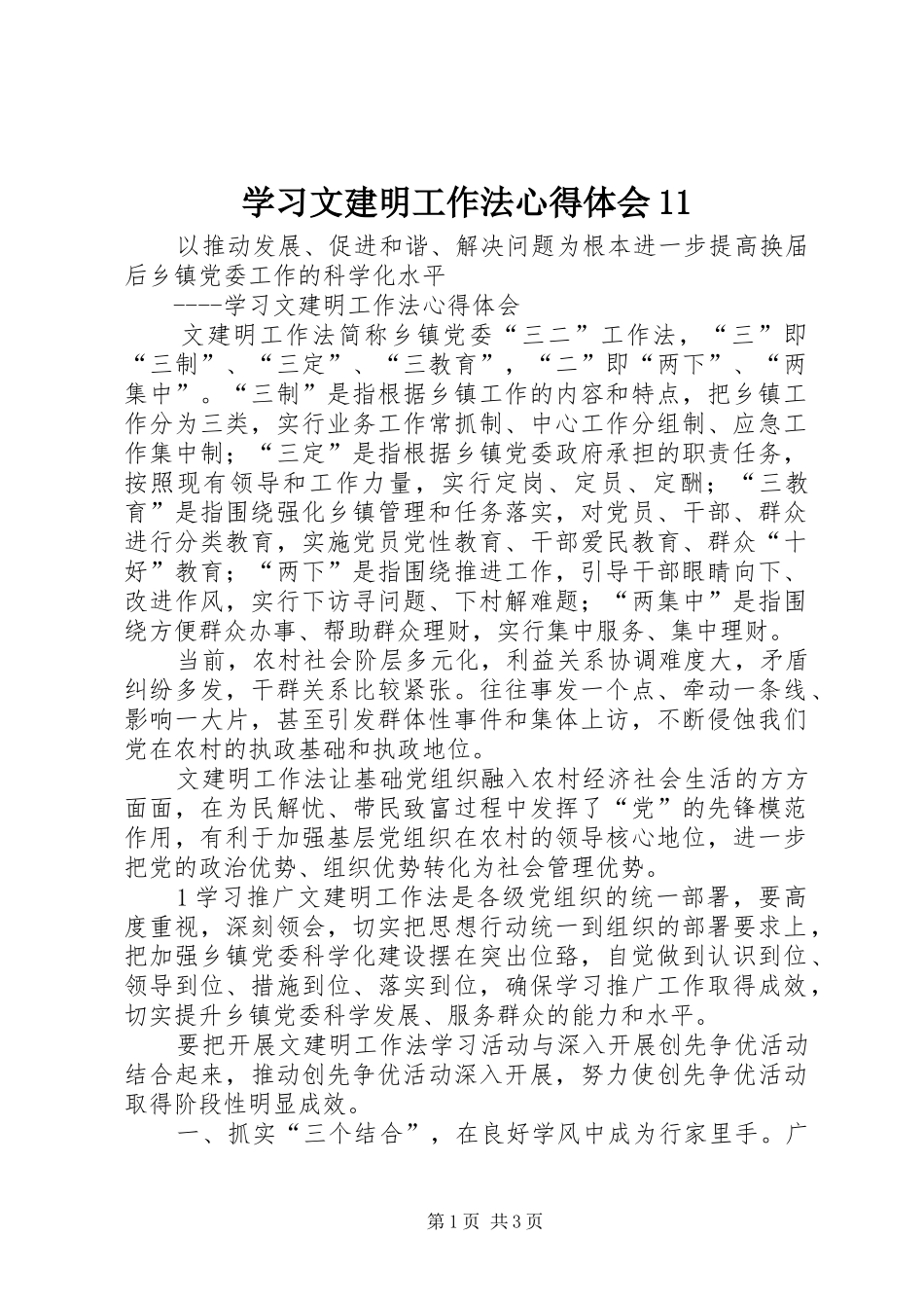 学习文建明工作法心得体会11_第1页