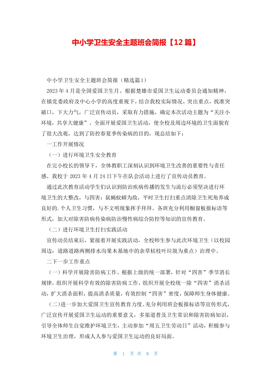 中小学卫生安全主题班会简报【12篇】 _第1页