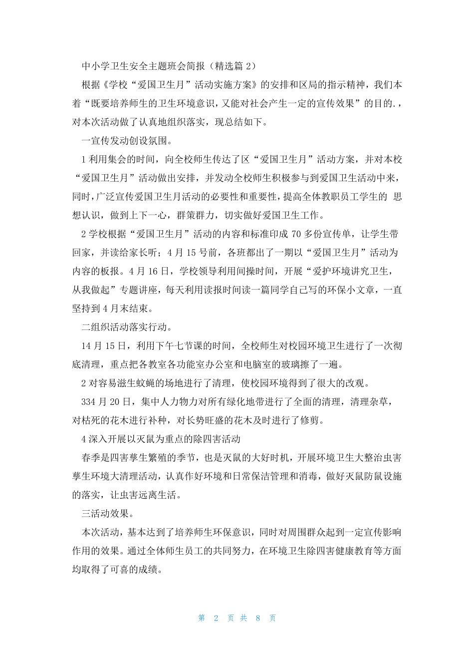 中小学卫生安全主题班会简报【12篇】 _第2页