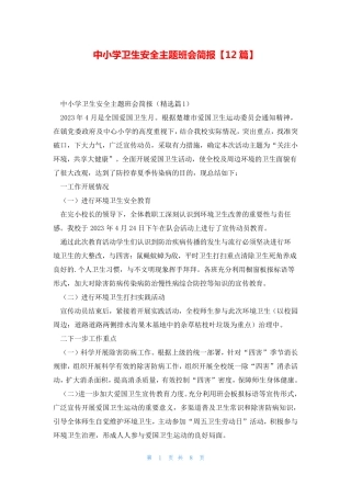 中小学卫生安全主题班会简报【12篇】 