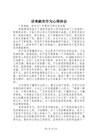 讲奉献有作为心得体会_3