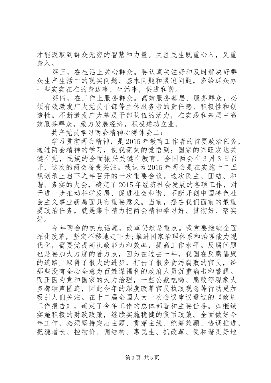 共产党员学习两会精神心得体会3篇_第3页