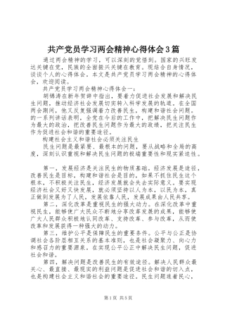 共产党员学习两会精神心得体会3篇