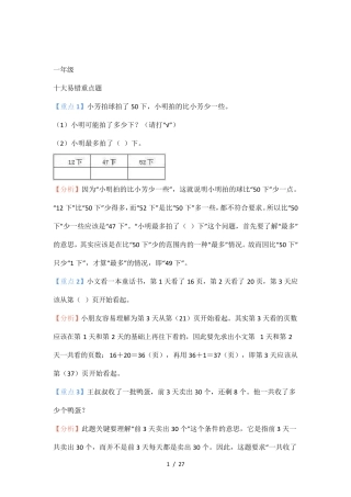 小学数学1-6年级易错重点题解题思路汇总(附答案) 
