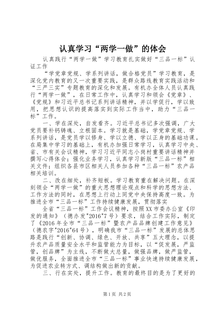 认真学习“两学一做”的体会_第1页