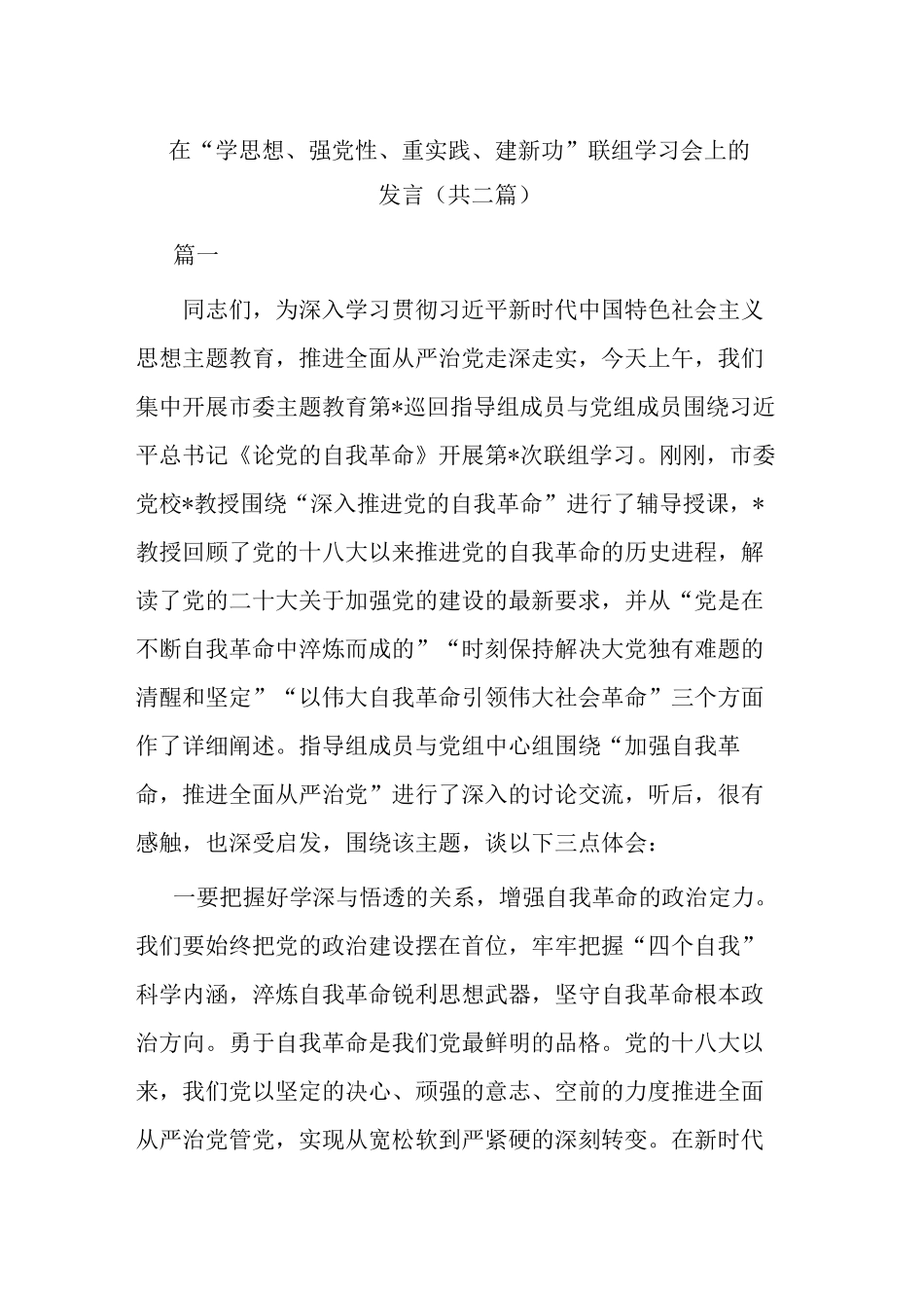 在“学思想、强党性、重实践、建新功”联组学习会上的发言(共二篇)_第1页