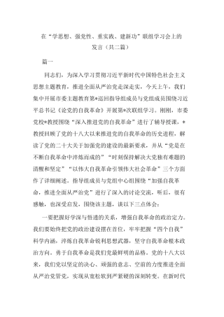 在“学思想、强党性、重实践、建新功”联组学习会上的发言(共二篇)