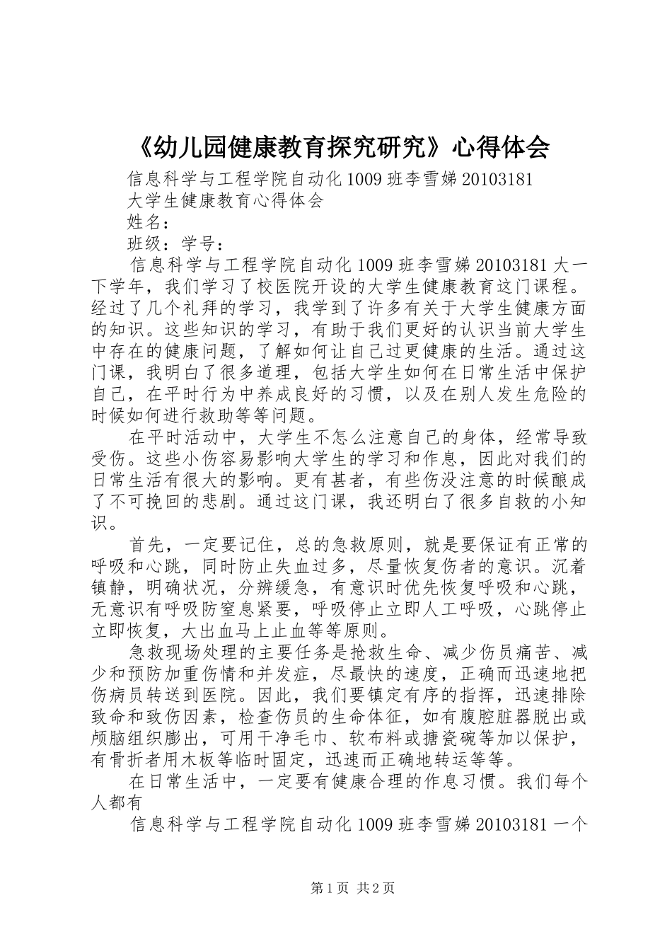 《幼儿园健康教育探究研究》心得体会_第1页