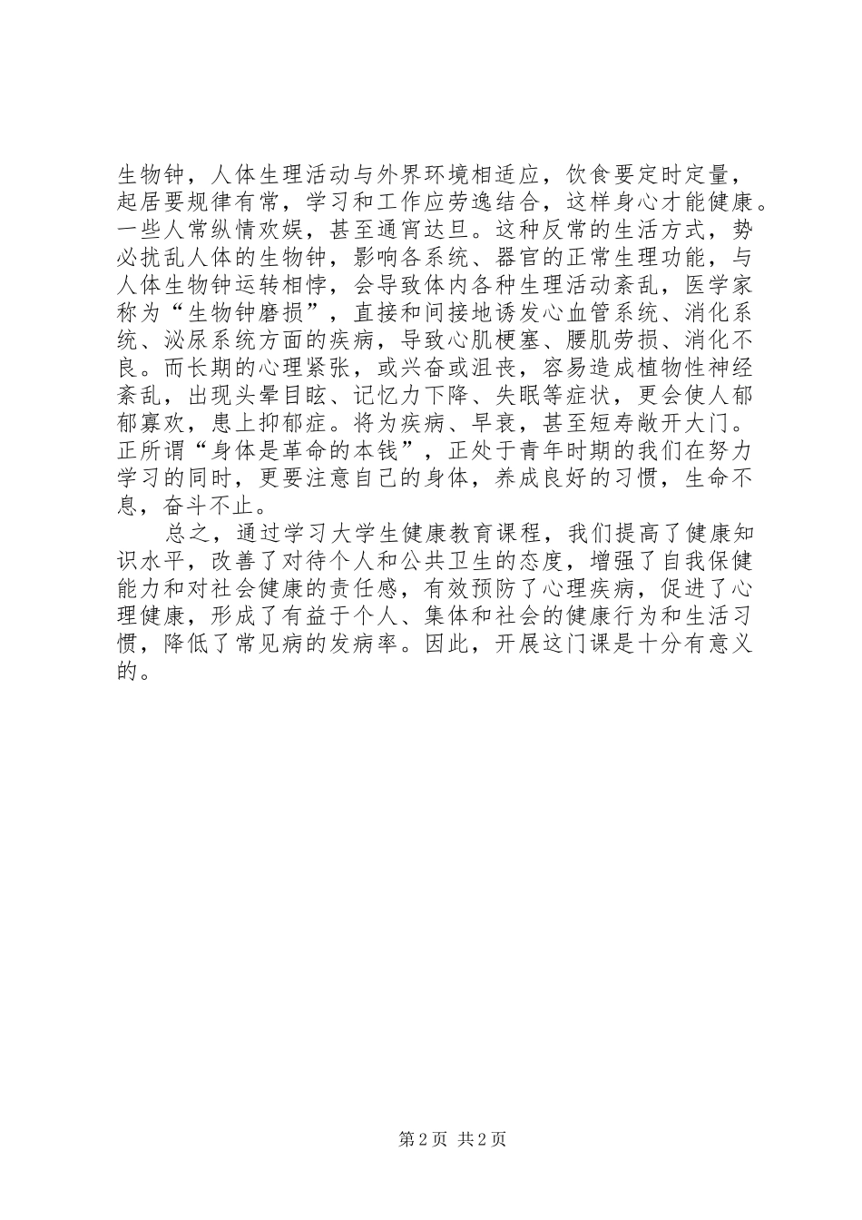 《幼儿园健康教育探究研究》心得体会_第2页