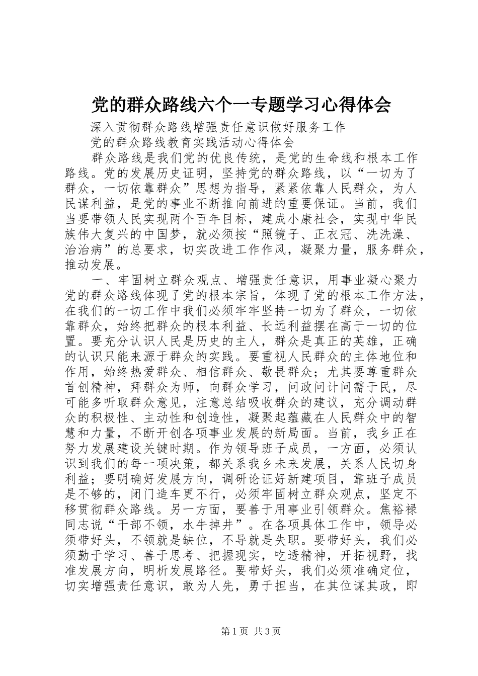 党的群众路线六个一专题学习心得体会_第1页