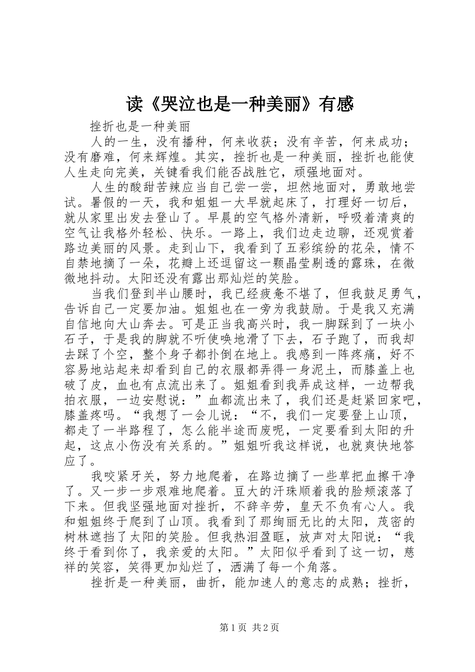 读《哭泣也是一种美丽》有感_第1页