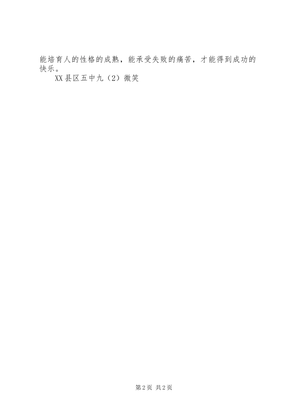 读《哭泣也是一种美丽》有感_第2页