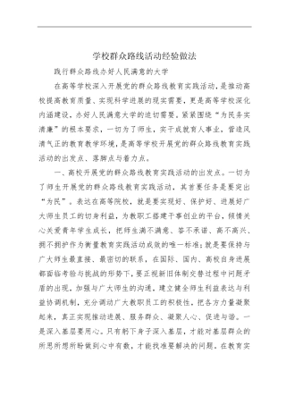 学校群众路线活动经验做法 