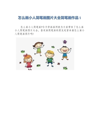怎么画小人简笔画图片大全简笔画作品1