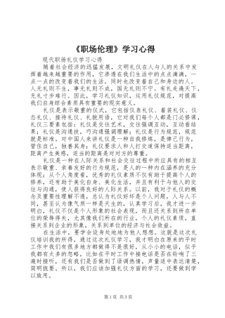 《职场伦理》学习心得_3