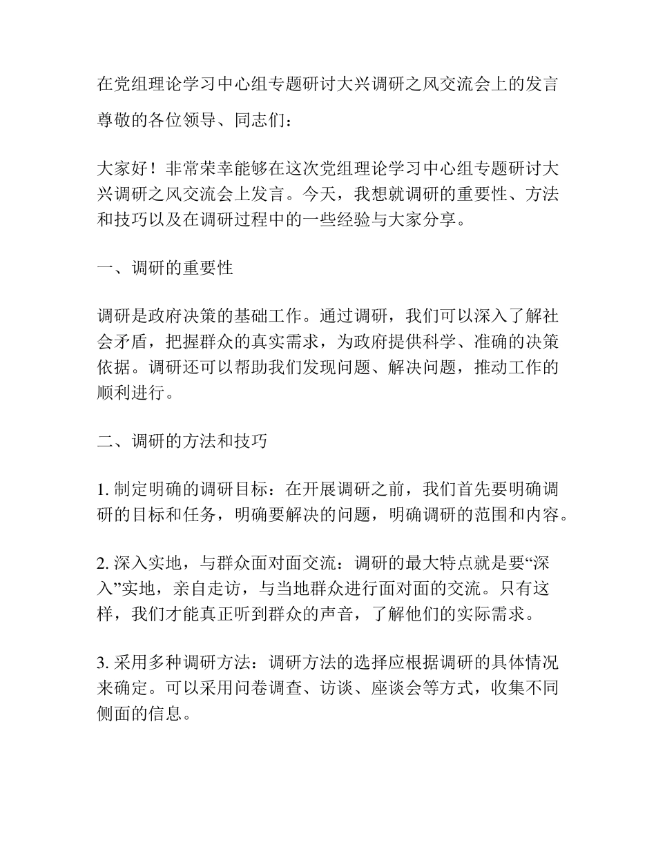 在党组理论学习中心组专题研讨大兴调研之风交流会上的发言 _第1页