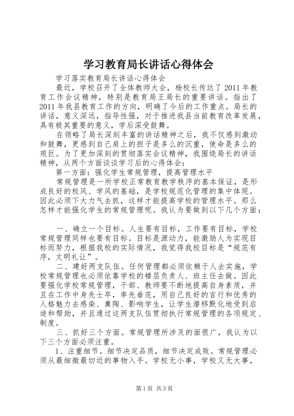 学习教育局长讲话心得体会_3_第1页