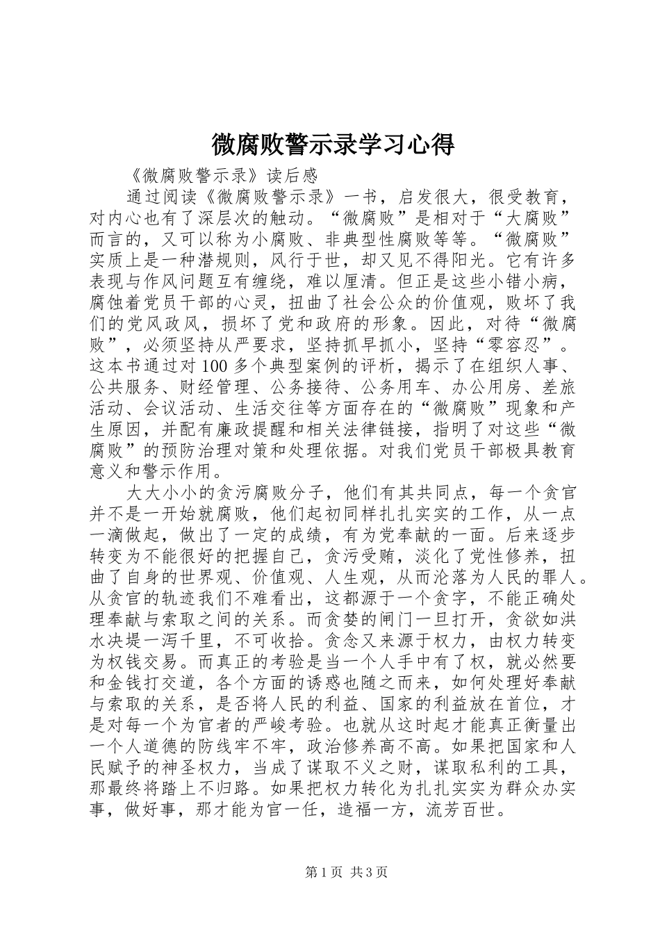 微腐败警示录学习心得_第1页