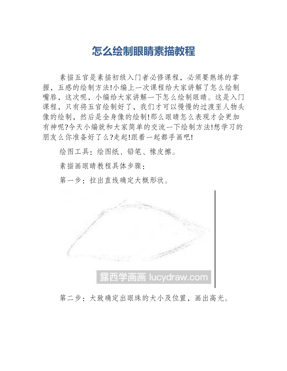 怎么绘制眼睛素描教程_第1页