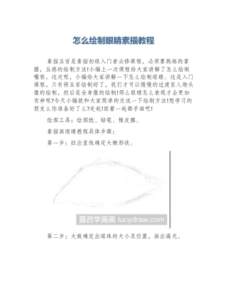 怎么绘制眼睛素描教程